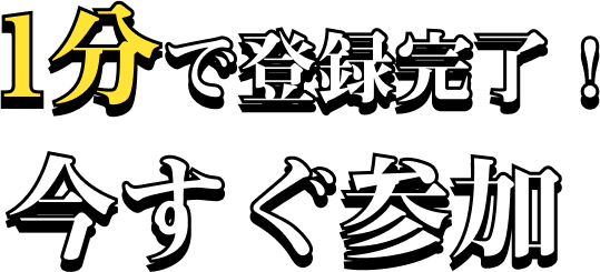 1分で登録完了！今すぐ参加