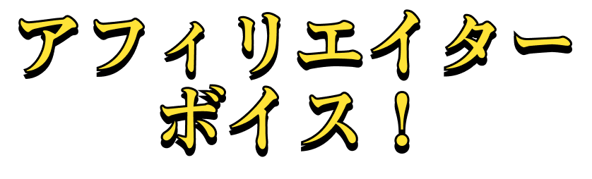 アフィリエイターボイス！